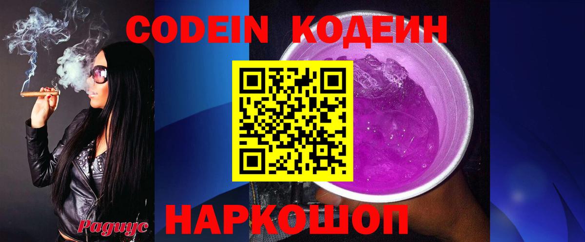 Кодеин Purple Drank Морозовск