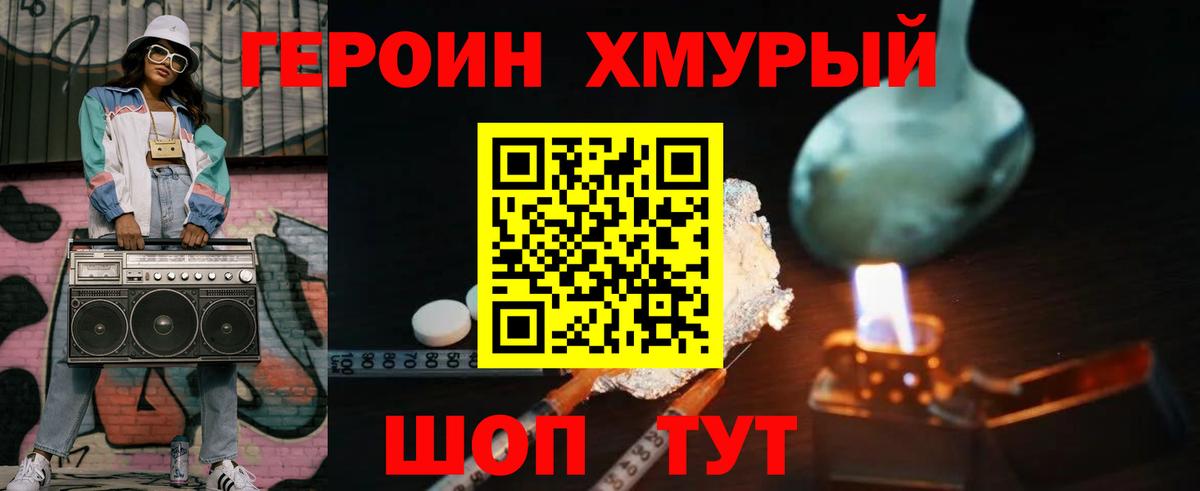 Героин хмурый Морозовск